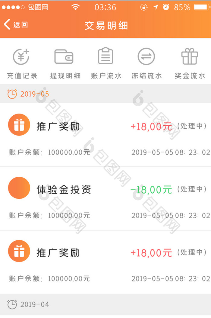 渐变橙色扁平简约交易明细信息UI移动界面