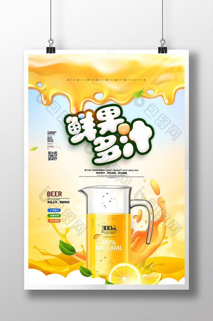 创意海报鲜果多汁海报果汁海报橙汁饮品海报
