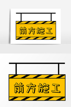 前方施工标示牌矢量元素