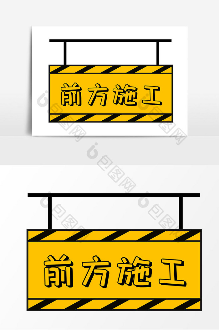 前方施工标示牌矢量元素