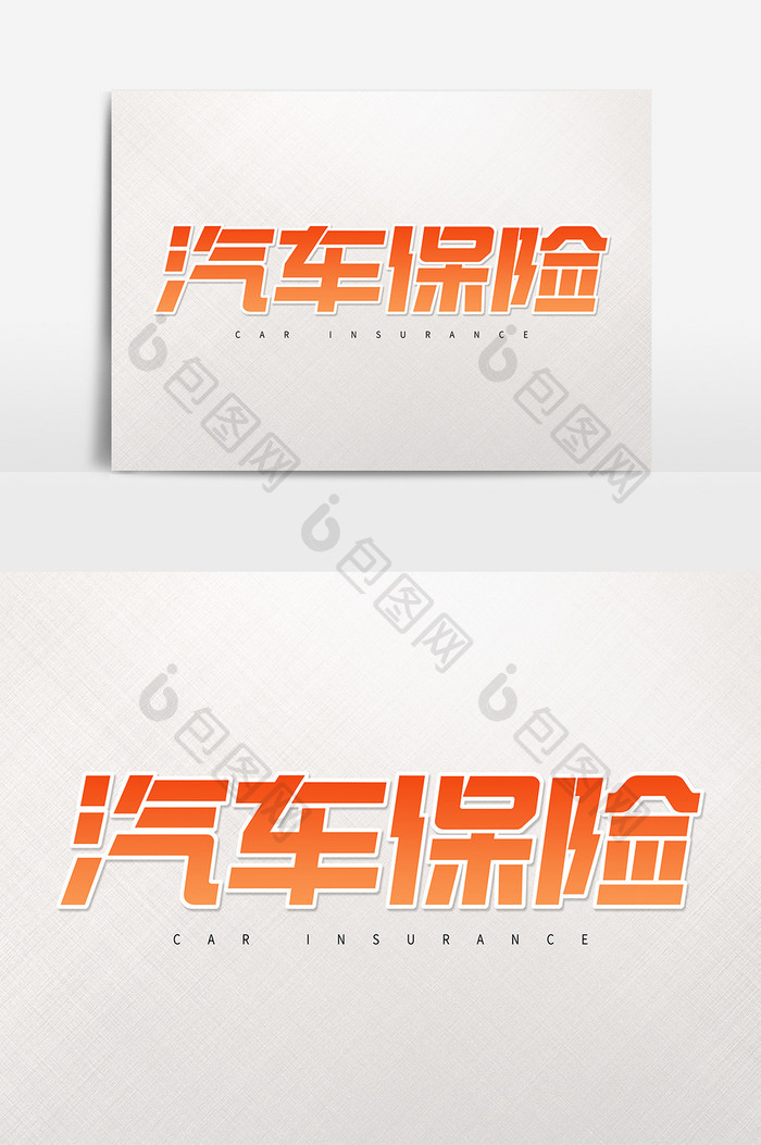 汽车保险橙色创意艺术字字体设计