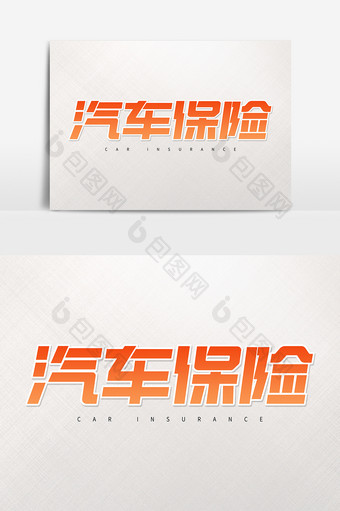 汽车保险橙色创意艺术字字体设计图片