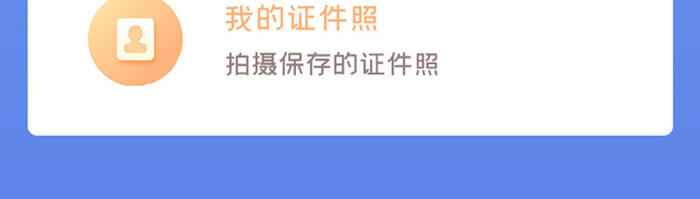 证件照APP拍摄证件照UI移动界面