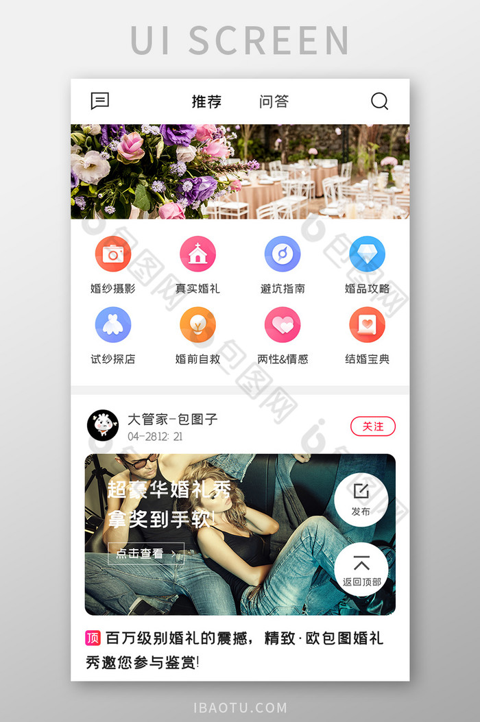 婚庆APP社区推荐UI移动界面图片图片