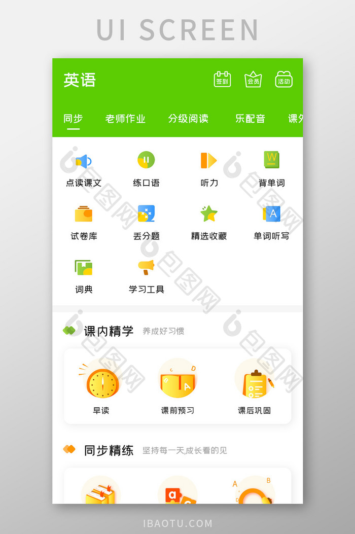 学习教育APP英语同步UI移动界面