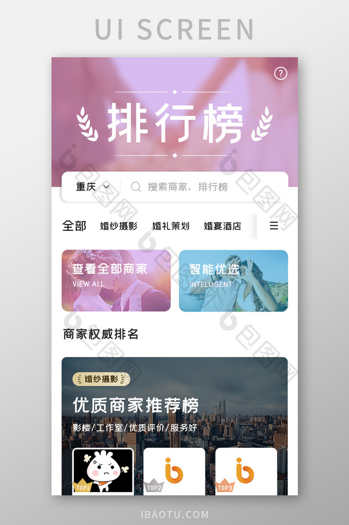 婚庆服务APP排行榜UI移动界面