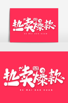 热卖爆款字体艺术字