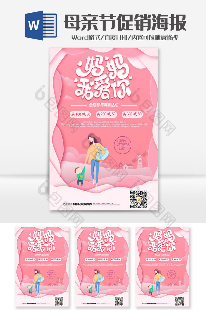 粉色小清新母亲节促销海报word模板