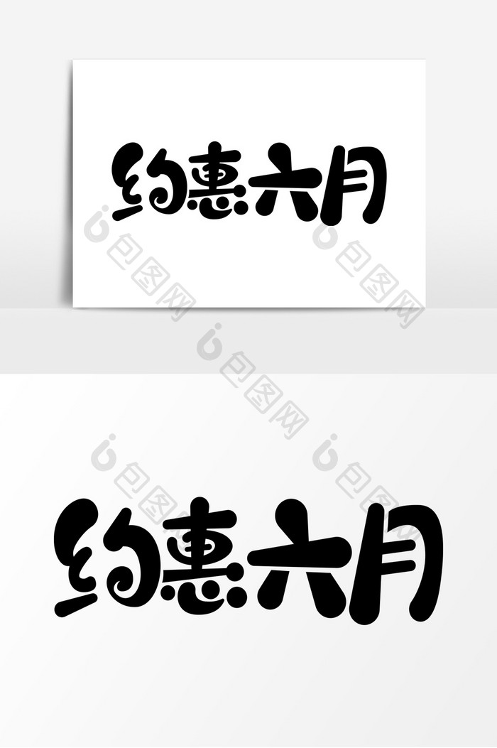 约惠六月字体元素艺术字