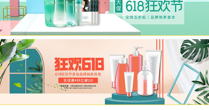 618狂欢节清新美妆海报淘宝天猫海报模版