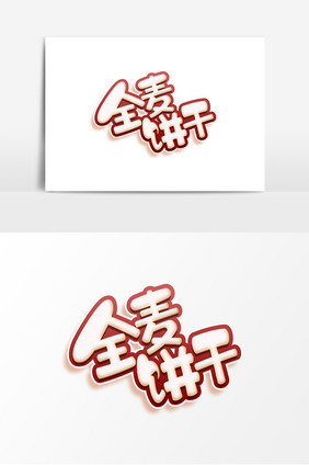 全麦饼干字体设计