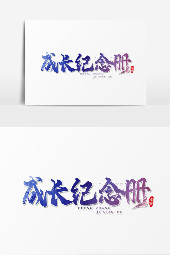 成长纪念册艺术字设计图片下载