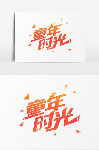 童年时光艺术字设计图片下载