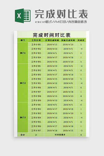 完成对比表Excel模板图片