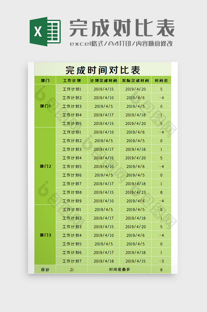 完成对比表Excel模板