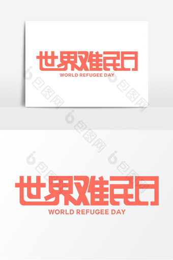 世界难民人字体设计元素设计图片