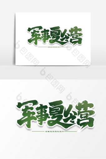 军事夏令营中国风书法作品暑期露营旅游字体图片