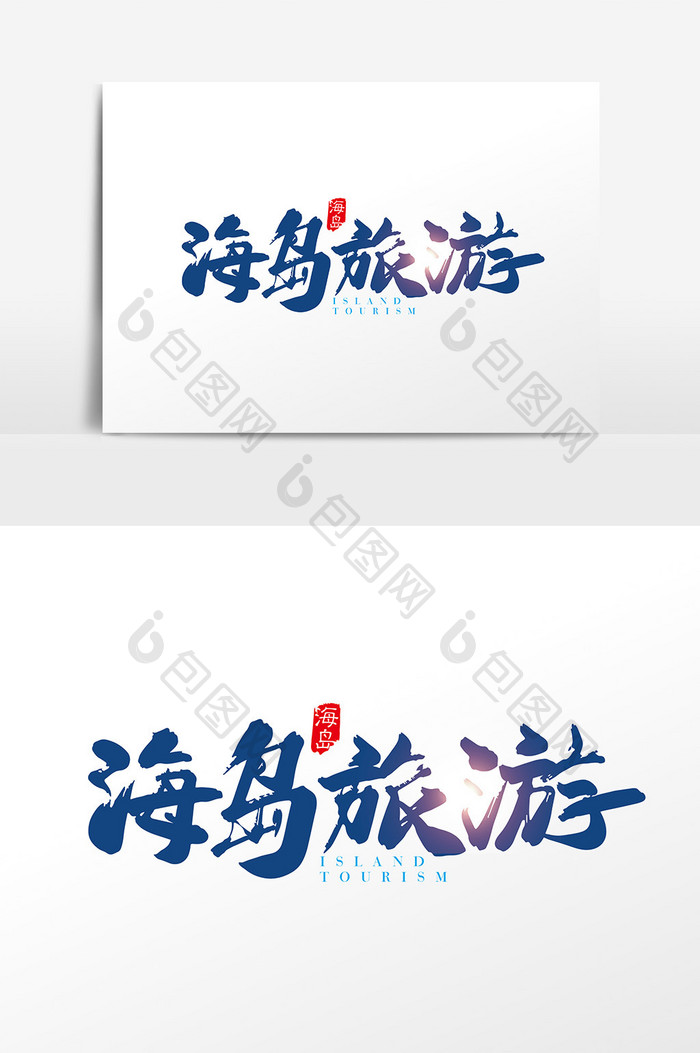 手写中国风海岛旅游字体设计素材