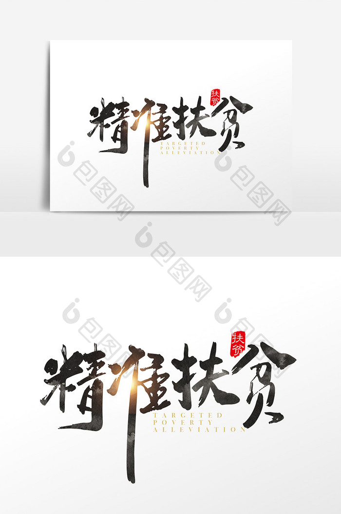 手写精准扶贫字体设计元素