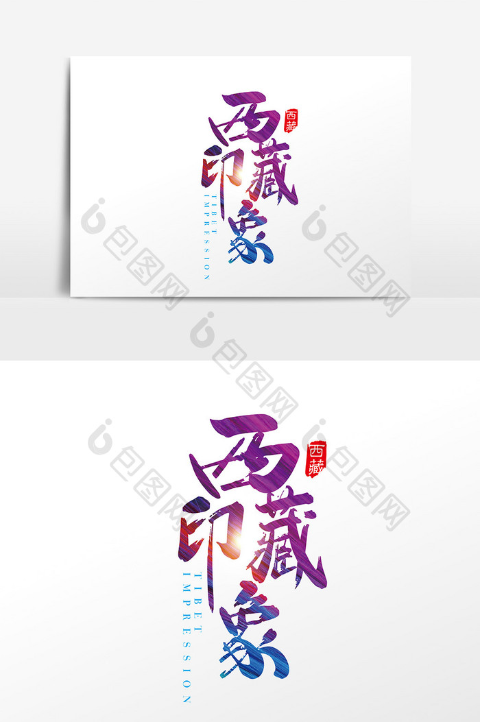 手写中国风西藏印象字体设计元素