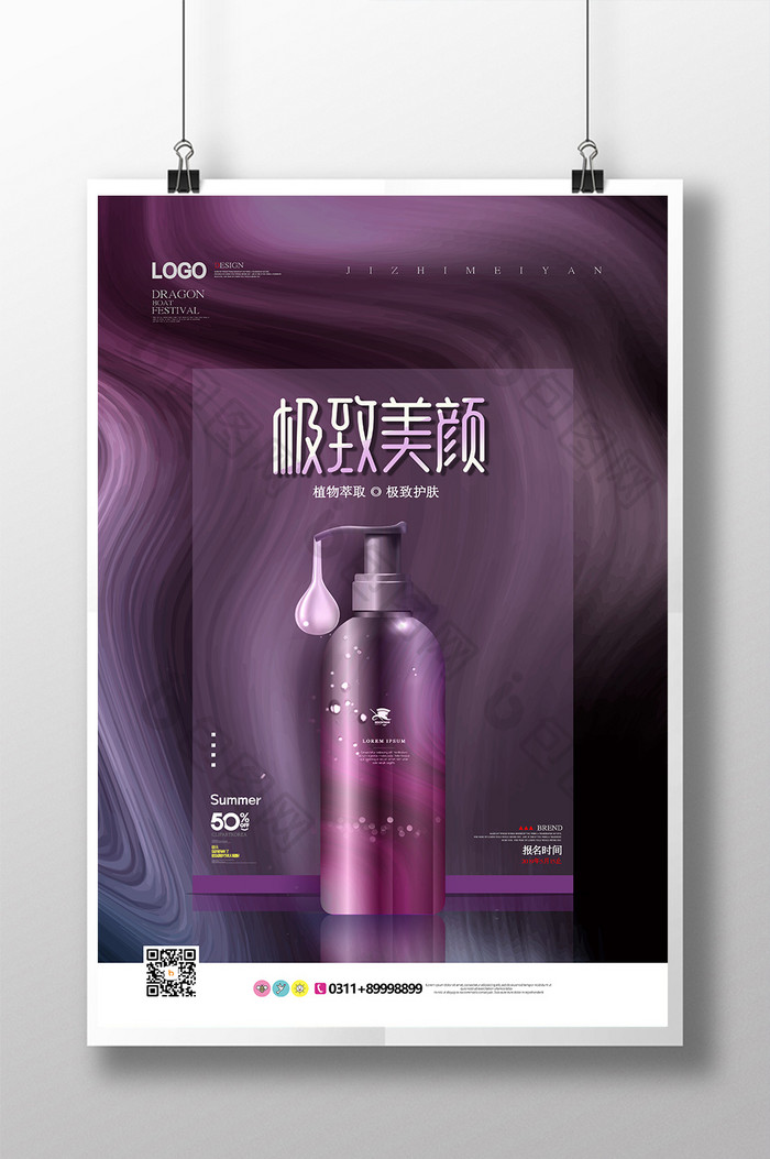 现代简约大气紫色美容护肤海报