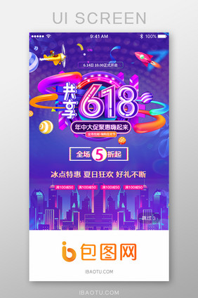 618电商活动促销App启动页