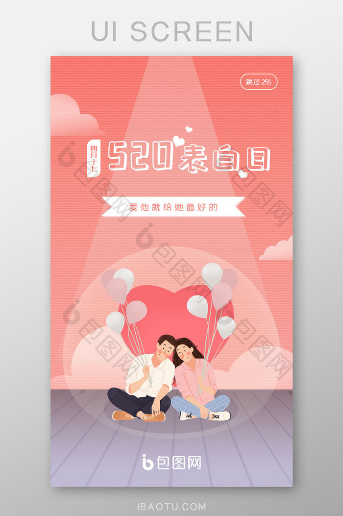 520粉色创意浪漫表白APP启动页