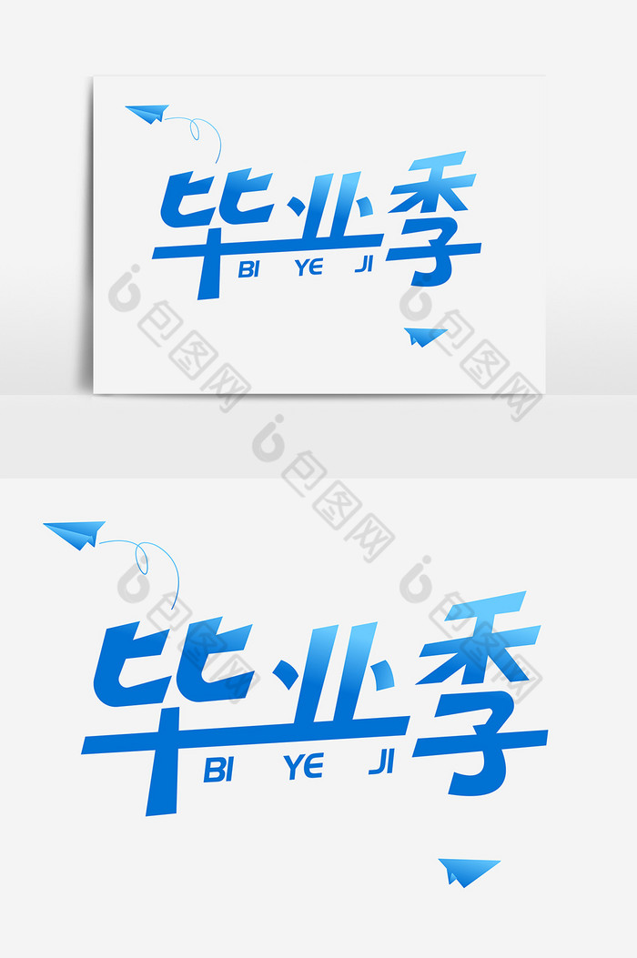 精美好看的毕业季艺术字体图片素材免费下载,本次作品主题是广告设计