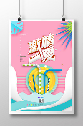 扁平化激情一夏创意海报