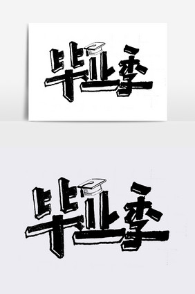 毕业季字体设计元素素材