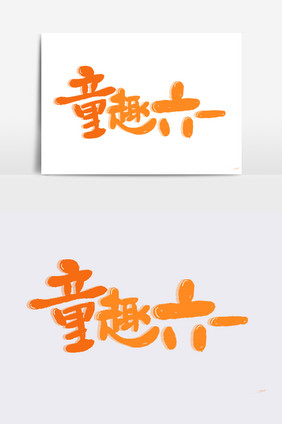 童趣六一字体设计元素