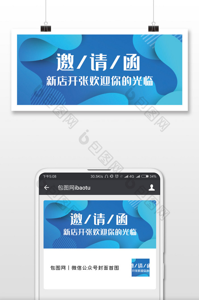 蓝色大气新店开张邀请函微信公众号用图