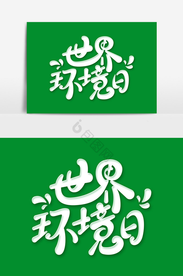 世界环境日字体艺术字