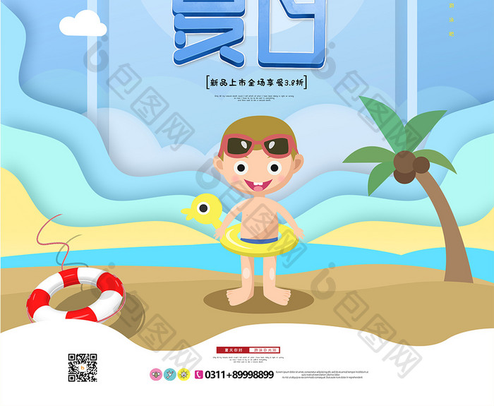 现代简约卡通剪纸遇见夏日海报