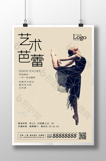 创意简约芭蕾舞艺术培训宣传海报图片