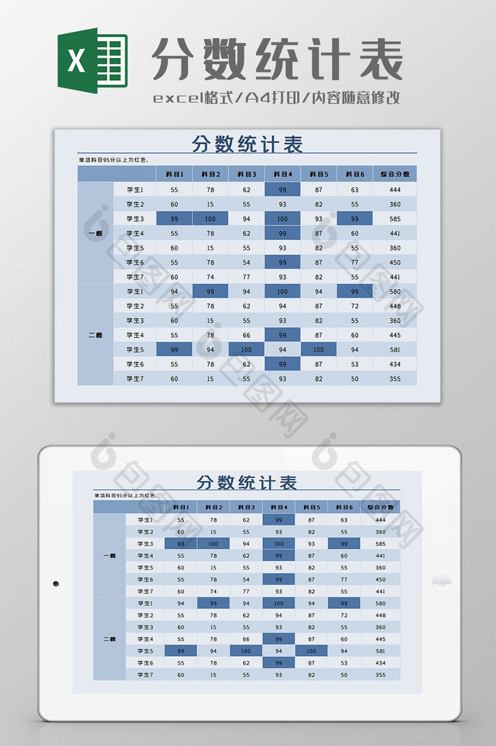 分数统计表格Excel模板