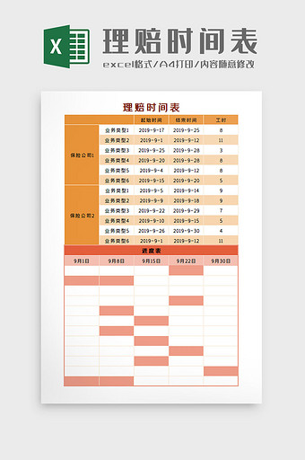 理赔时间表Excel模板图片