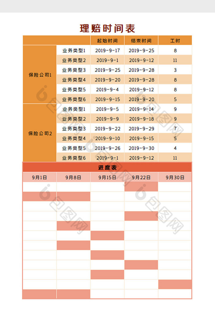 理赔时间表Excel模板