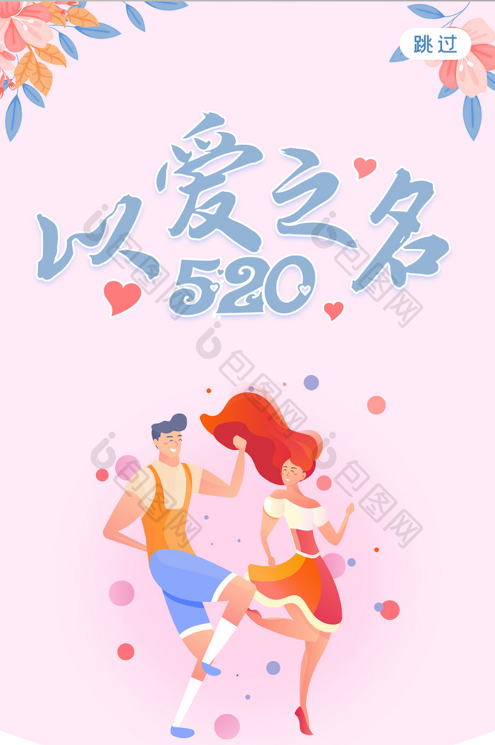 520情人节以爱之名启动页