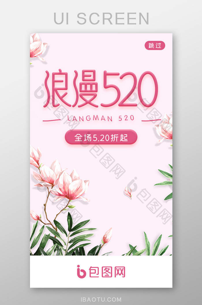 520情人节折扣APP启动页