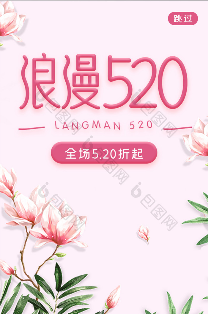 520情人节折扣APP启动页