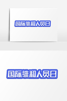 五月二十九国际维和人员日