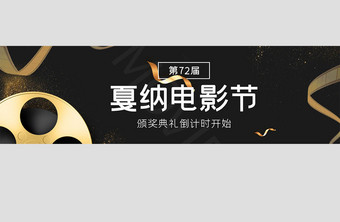 ui网站电影节banner设计戛纳电影节图片