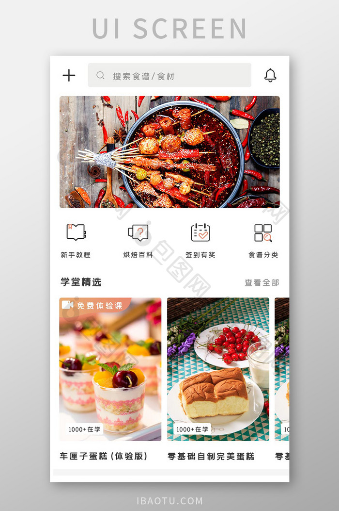 烘焙学习APP学堂精选UI移动界面