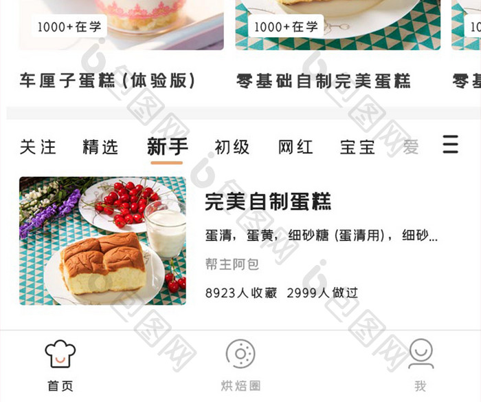 烘焙学习APP学堂精选UI移动界面