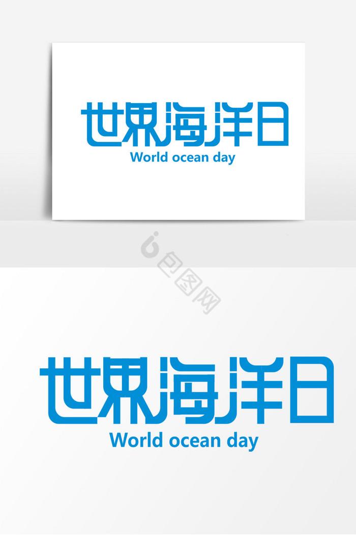世界海洋日字体图片