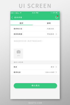 APP投诉详情页面