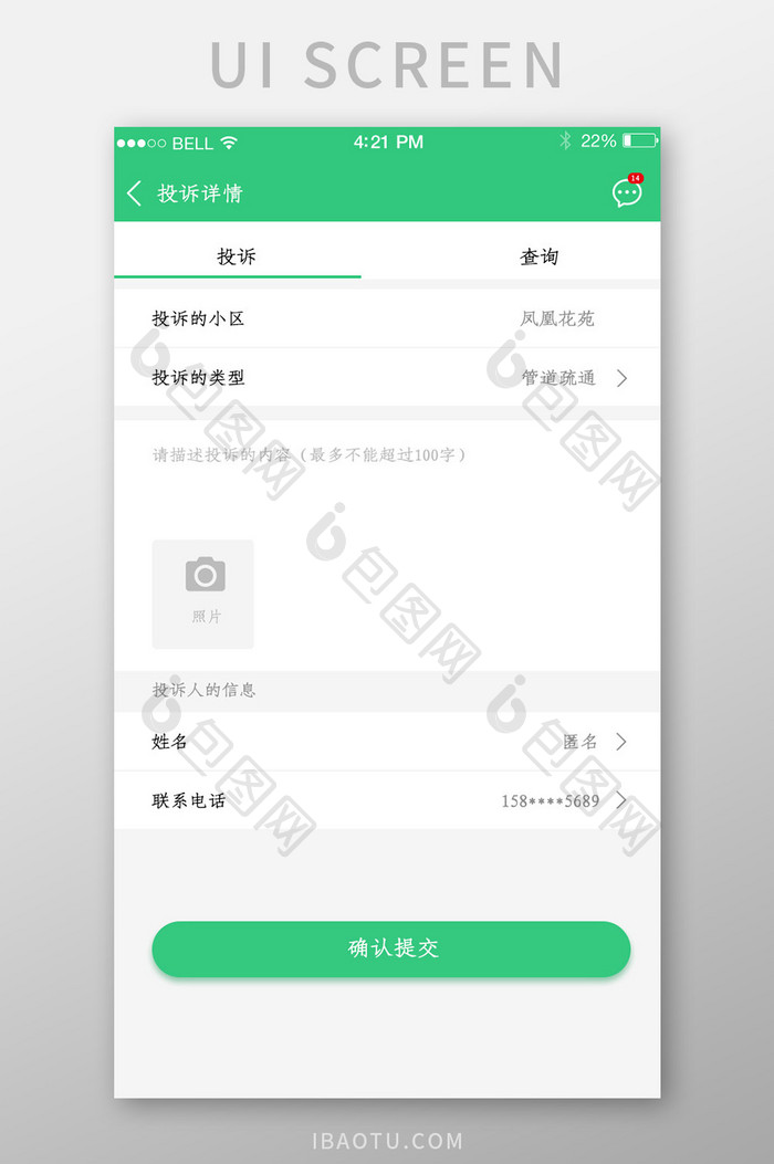 APP投诉详情页面