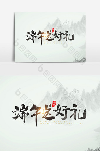 手写中国风端午送好礼字体设计素材图片