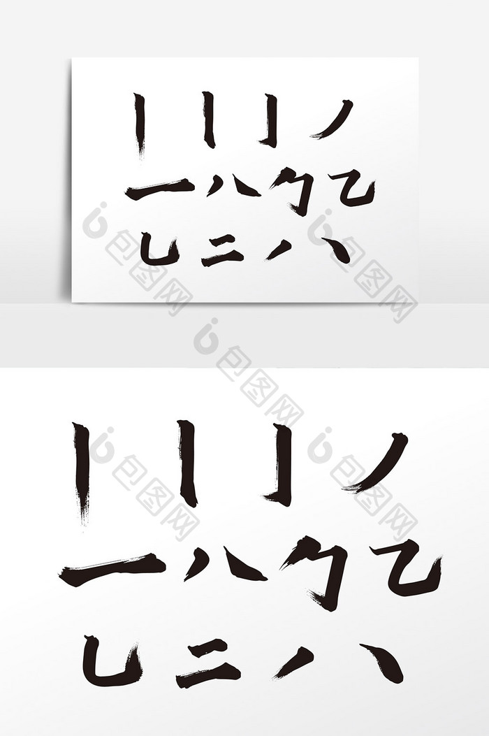 手写书法毛笔字偏旁部首字体设计元素